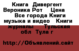 Книга «Дивергент» Вероника Рот  › Цена ­ 30 - Все города Книги, музыка и видео » Книги, журналы   . Тульская обл.,Тула г.